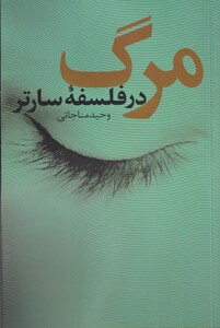 مرگ در فلسفه سارتر