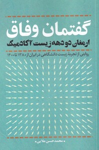 کتاب گفتمان وفاق اثر محمد حسن علایی