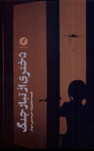 دختری از تبار جنگ نقد فرهنگ