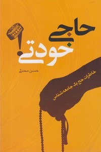 کتاب حاجی خودتی اثر حسن محدثی ترجمه ندارد