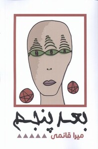 بعد پنجم نقد فرهنگ