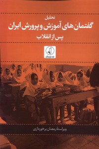 تحلیل گفتمان های آموزشی و پرورش ایران