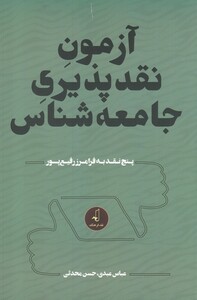 کتاب آزمون نقد پذیری جامعه شناس