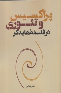 پراکسیس و تئوری در فلسفه هایدگر