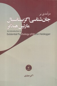 درآمدی بر جان شناسی اگزیستانسیال مارتین هیدگر