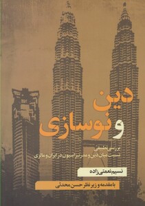 کتاب دین و نوسازی اثر نسیم نعمتی زاده