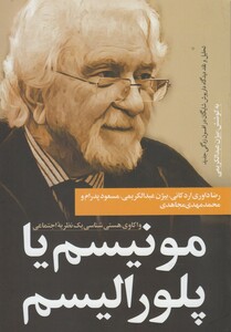 کتاب مونیسم یا پلورالیسم نشر نقد فرهنگ