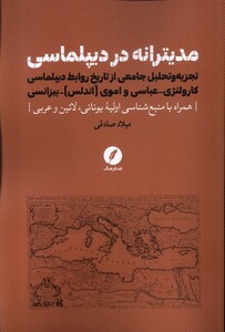 کتاب مدیترانه در دیپلماسی نقد فرهنگ