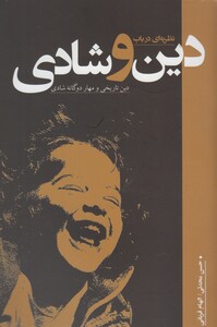 کتاب نظریه ای در باب دین و شادی