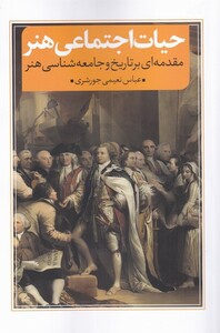 حیات اجتماعی هنر