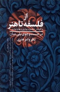 کتاب از فلسفه تا هنر نقدفرهنگ