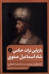 کتاب بازیابی تراث حکمی شاه اسماعیل صفوی نقدفرهنگ