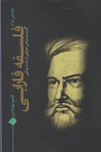 کتاب خوانشی نو از فلسفه فارابی