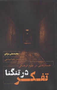 تفکر در تنگنا