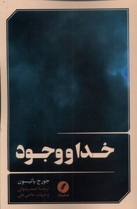 کتاب خدا و وجود اثر جورج پاتیسون