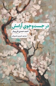 در جست وجوی آرامش