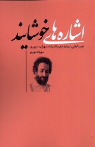 کتاب اشاره های خوشایند اثر مهرداد مهرجو