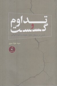 تداوم و گسست