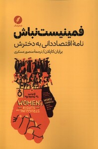 فمینیست نباش نامه ی اقتصاد دانی به دخترش نقدفرهنگ