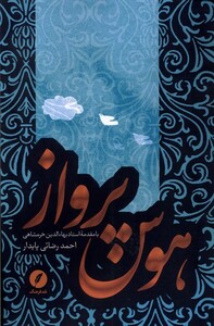 کتاب هوس پرواز نقدفرهنگ اثر احمد رضائی پایدار