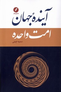 کتاب آینده جهان امت واحده نقد فرهنگ