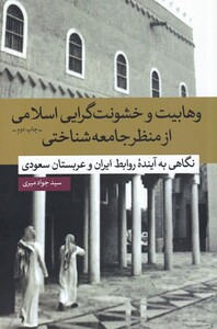 وهابیت و خشونت گرایی اسلامی