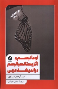 اومانیسم و اگزیستانسیالیسم در نقد فرهنگ