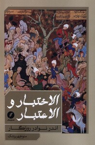 الاختبار و الاعتبار اندرنوادرروزگار نقدفرهنگ