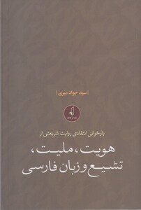 کتاب هویت ملیت تشیع و زبان فارسی