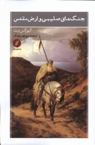 کتاب جنگ های صلیبی و ارض مقدس نقدفرهنگ