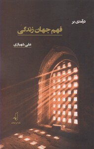در آمدی بر فهم جهان زندگی