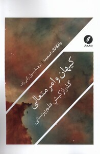 کیهان و امر متعالی نقدفرهنگ