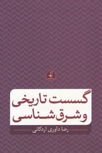 کتاب گسست تاریخی و شرق شناسی