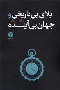 بلای بی تاریخی جهان بی آینده نقد فرهنگ