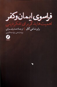 فراسوی ایمان و کفر نقدفرهنگ