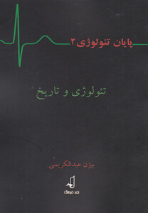 تئولوژی و تاریخ از پایان تئولوژی 2