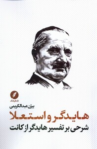 کتاب هایدگر و استعلا شرحی بر تفسیر هایدگر از کانت نقدفرهنگ