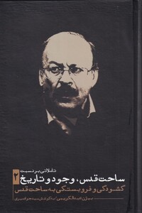 ساحت قدس وجود و تاریخ 2