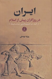 کتاب ایران در روزگاران پیش از اسلام
