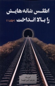 کتاب اطلس شانه هایش را بالا انداخت 3جلدی نقدفرهنگ