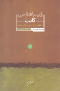 کتاب زیباشناسی کانت اثر کریستیان ه. ونتسل