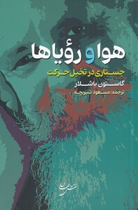 کتاب هوا و رویاها اثر گاستون باشلار ترجمه مسعود شیربچه
