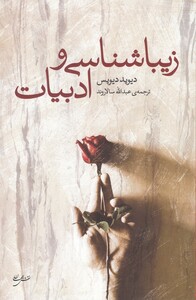 کتاب زیباشناسی و ادبیات اثر دیوید دیویس