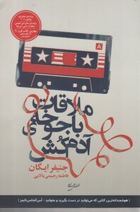 کتاب ملاقات با جوخه آدم کش اثر جنیفر ایگان