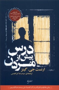 کتاب درس پیش از مردن نقش جهان اثر ارنست جی گینز