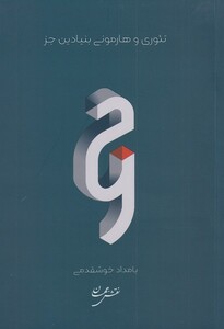 کتاب تئوری و هارمونی بنیادین جز
