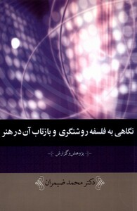 کتاب نگاهی به فلسفه روشنگری و بازتاب آن در هنر