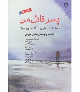 کتاب پسر قاتل من ده اثر خورخه لوئیس بورخس و دیگران