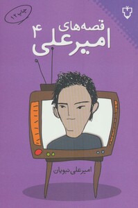 کتاب قصه های امیرعلی 4 اثر امیرعلی نبویان