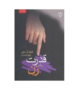 کتاب قدرت یک زن اثر لوئیز ال.هی ترجمه علی اصغر شجاعی